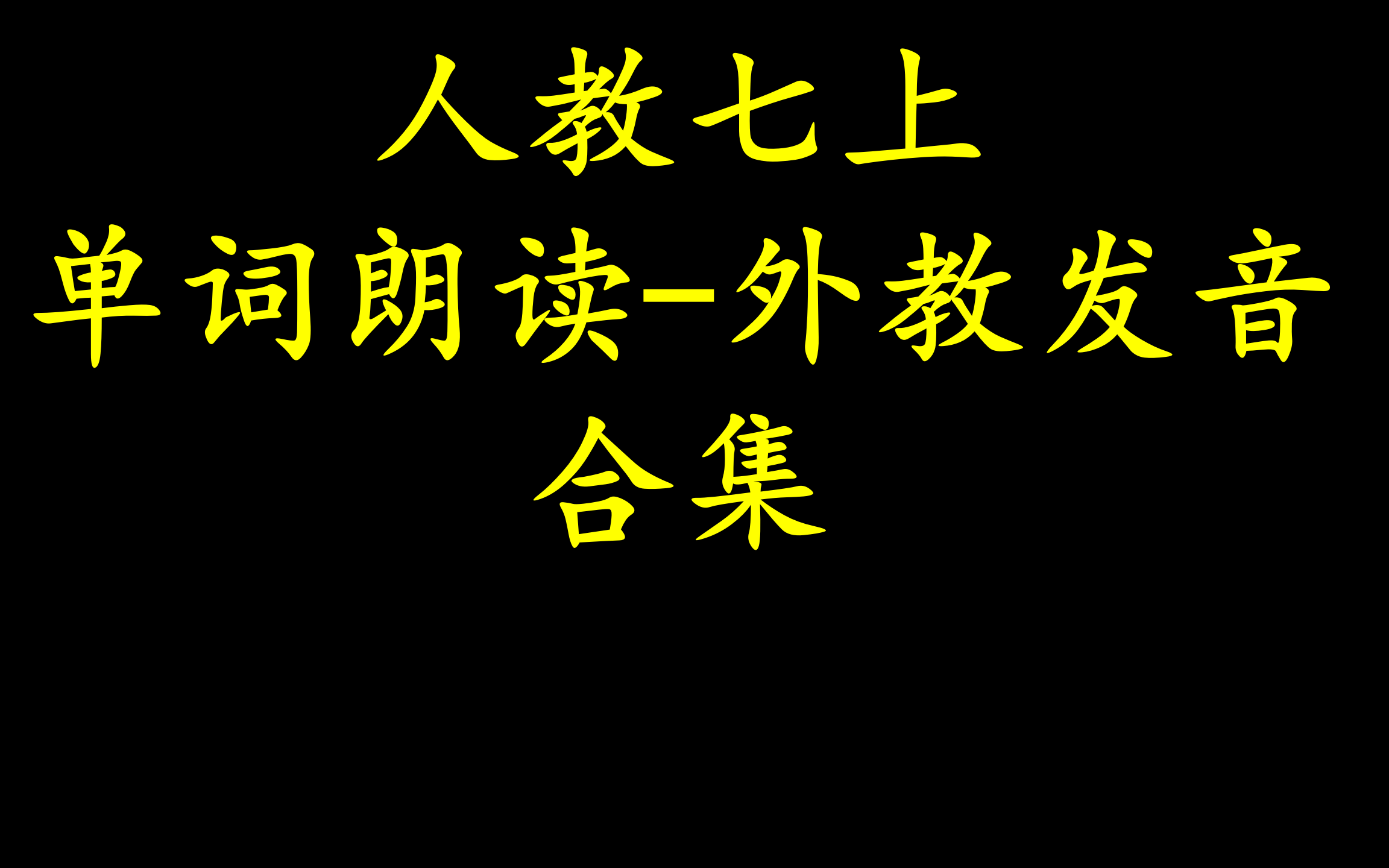 [图]人教七上-英语单词同步点读-外教发音