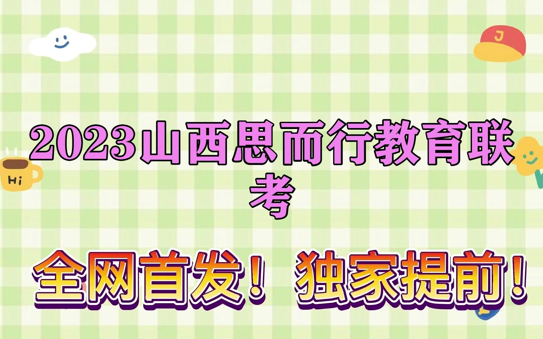 2023山西思而行教育联考!各科试题及答案汇总咯哔哩哔哩bilibili