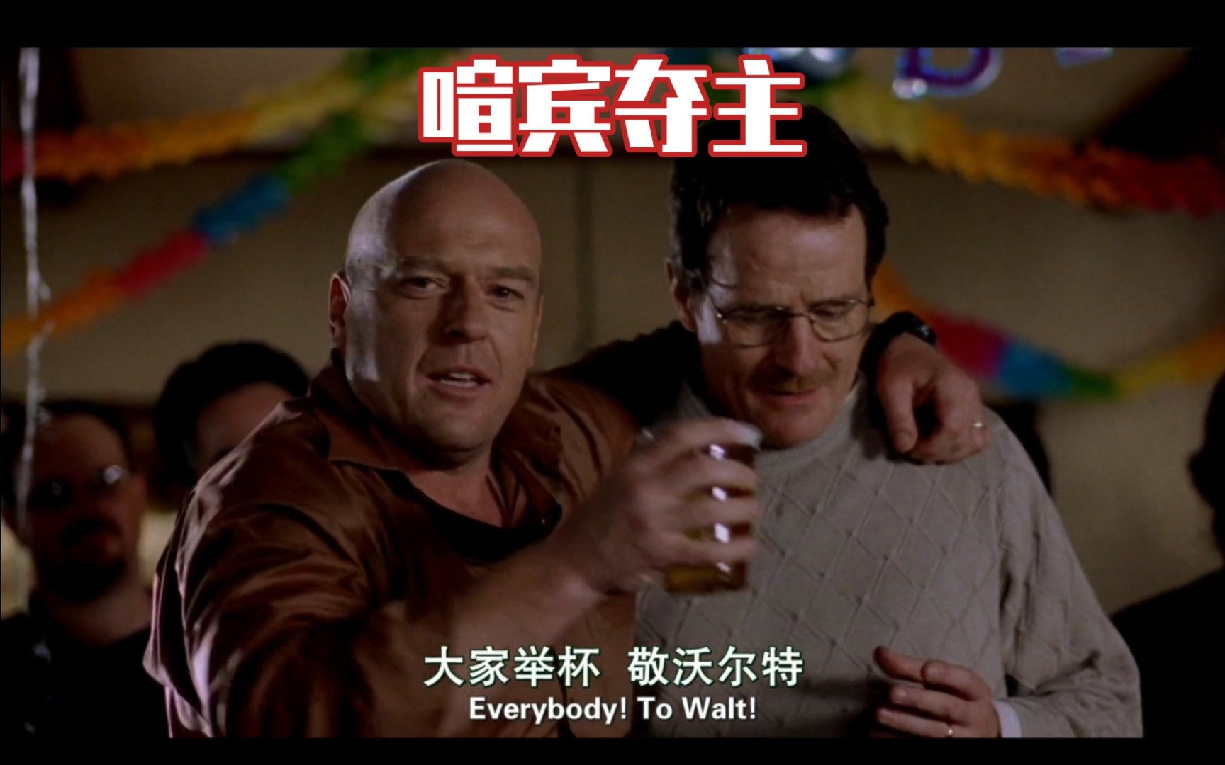 [图]【美剧】绝命毒师Breaking Bad S1 老白生日会上汉克宣宾夺主炫耀自己缉毒成果引起老白好奇