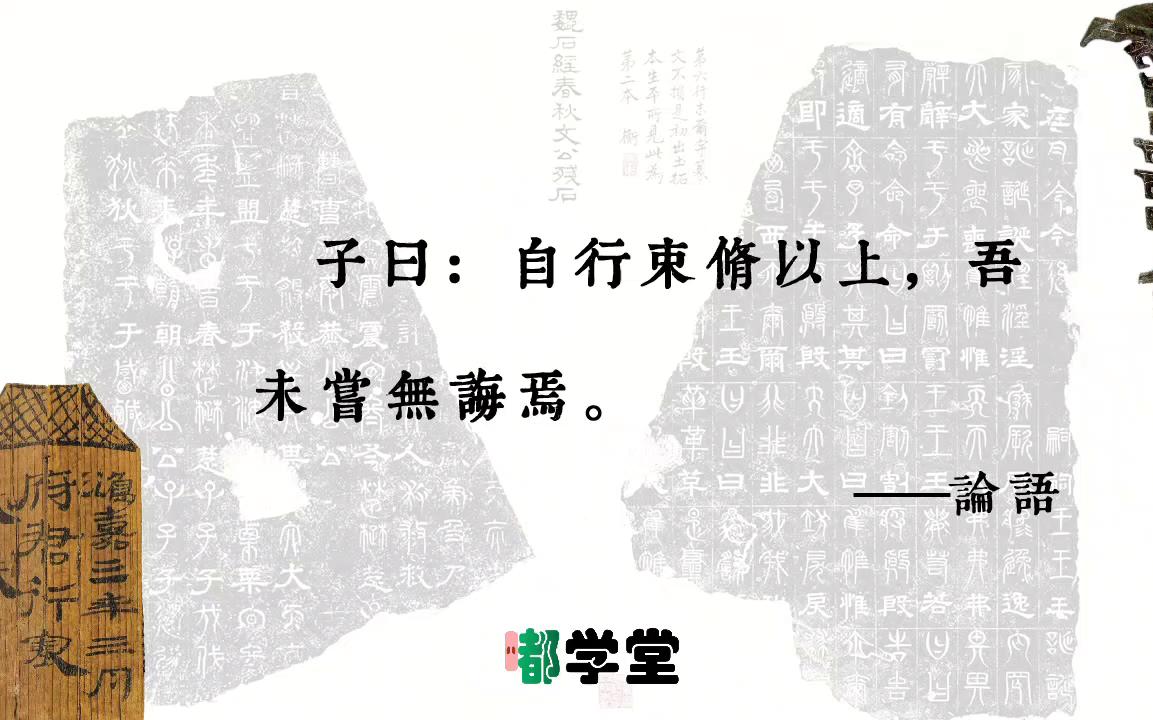 论语中“束脩”是指学生交给孔子的学费吗?哔哩哔哩bilibili