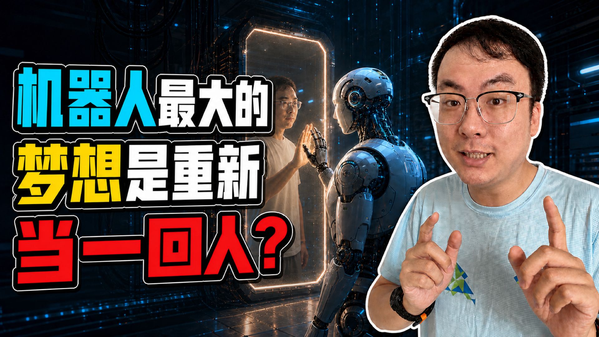 轮子更稳，机械臂更成熟，科技公司为什么偏偏把机器人做成最难的人形？