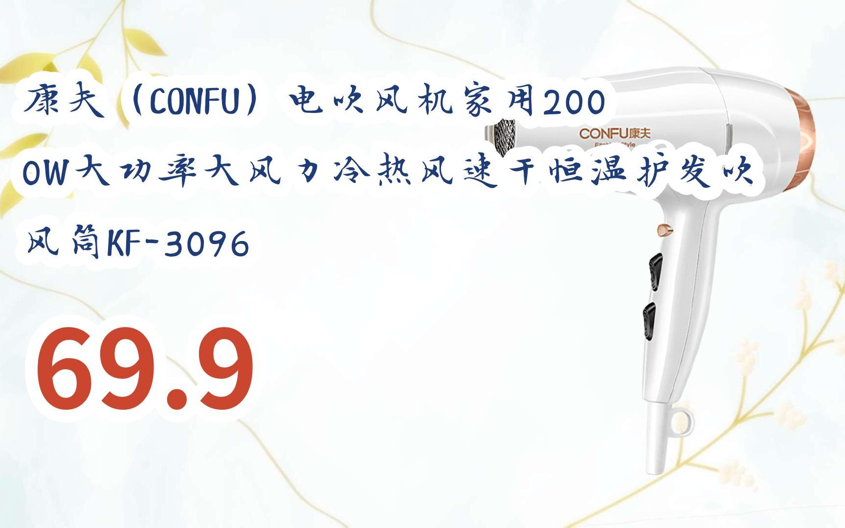 【京东|截图扫码有惊喜福利】 康夫(confu)电吹风机家用2000w大功率大