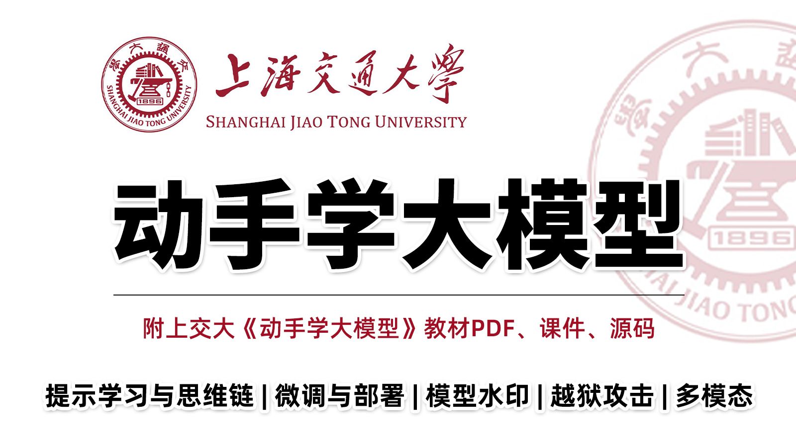 【2026版】上交大大模型系列课程(100集)涵盖预训练模型微调与部署、提示学习与思维链、模型水印、多模态大模型,绝对值得收藏起来慢慢学!