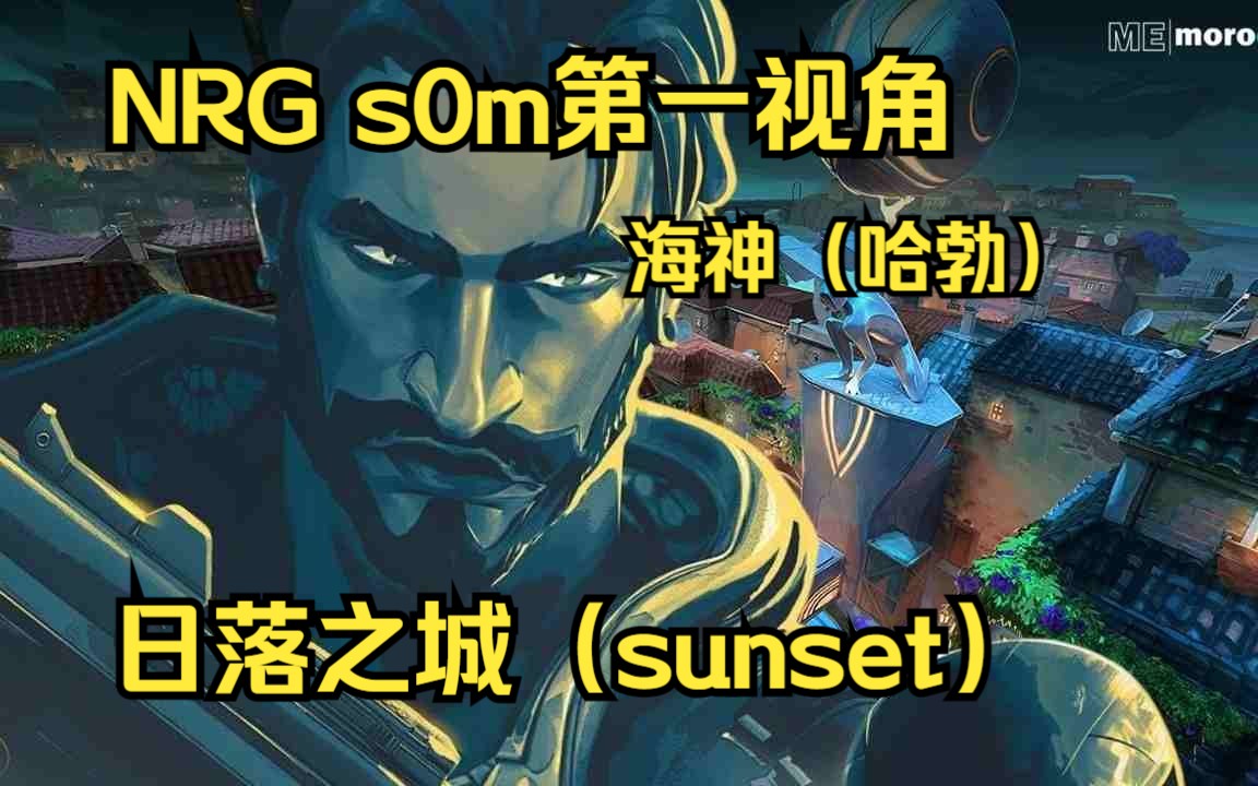 无畏契约【NRG S0M】海神(Habor) 日落之城(Sunset) MVP 第一视角POV电子竞技热门视频