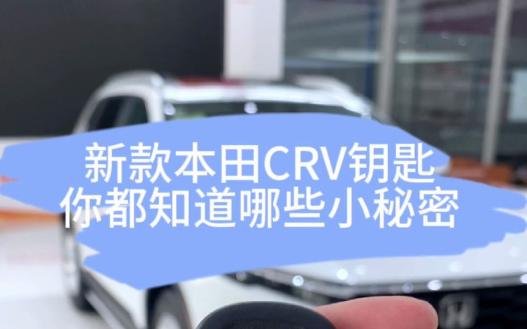 CRV钥匙隐藏小功能,CRV车主收藏哦!哔哩哔哩bilibili