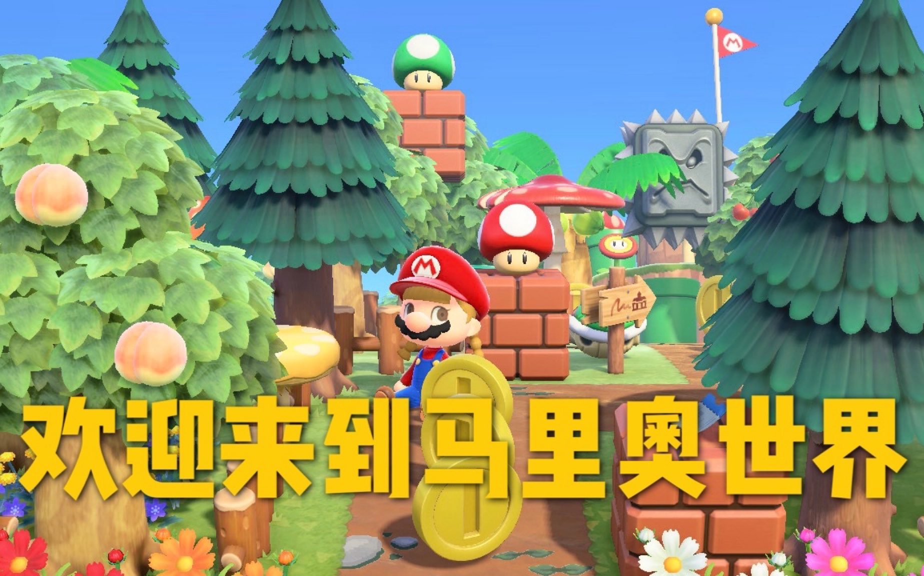 动森马里奥主题机场入口设计欢迎来到马里奥世界