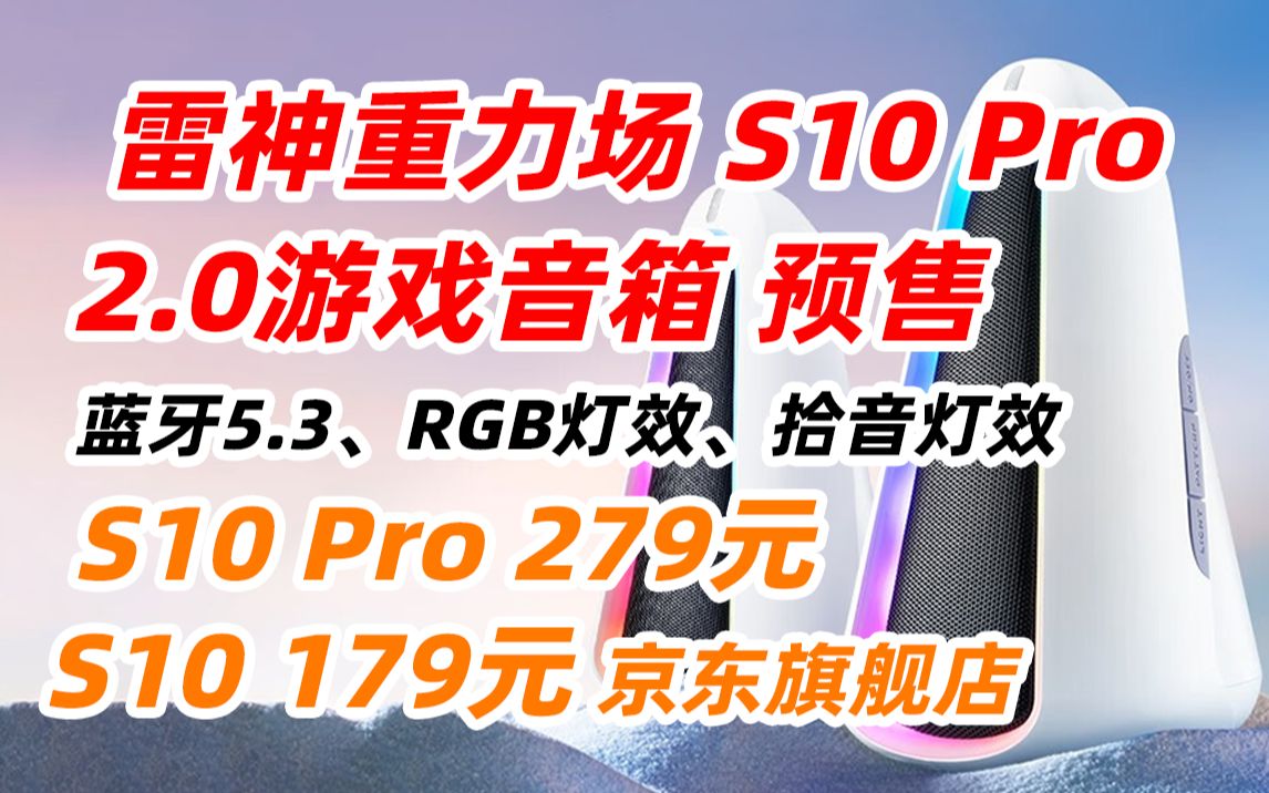 雷神 重力场 S10 Pro 双模 蓝牙 5.3 家用 桌搭 电脑 台式机 笔记本 游戏 音箱 锤骨 音效 RGB 拾音灯 分离式 立体 音响 桌面 (2023哔哩哔哩bilibili