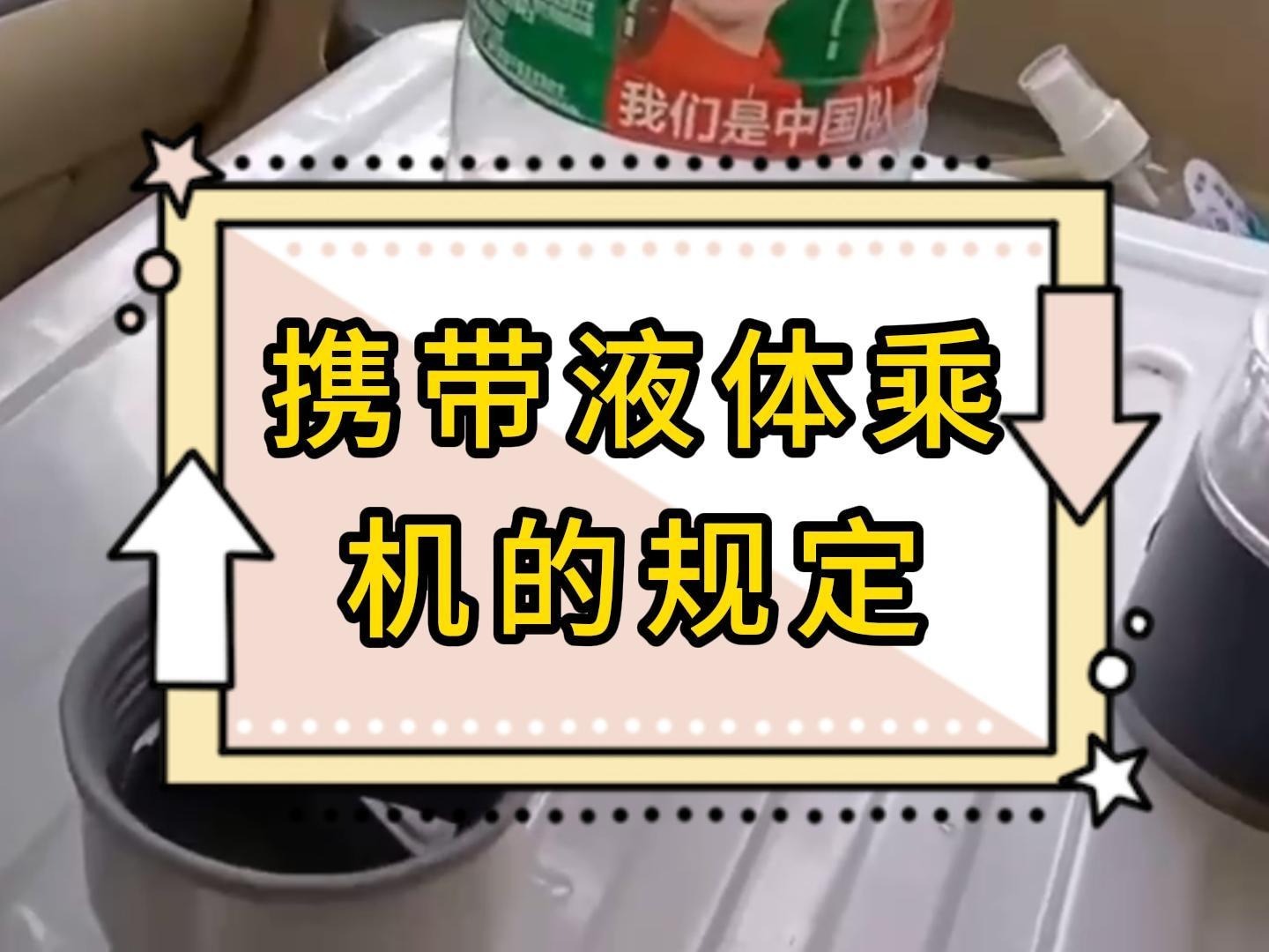 乘机小知识:携带液体乘机的规定