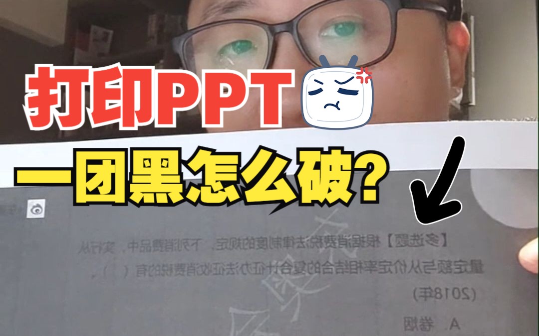 实用干货𐟔妉“印PPT复习,一团黑怎么破?哔哩哔哩bilibili