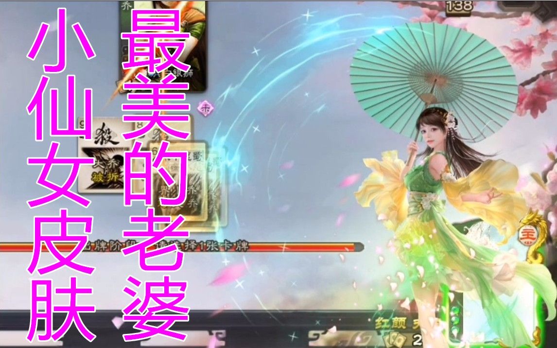 【全网首发】三国杀界小乔动态皮肤如花似朵试玩哔哩哔哩bilibili