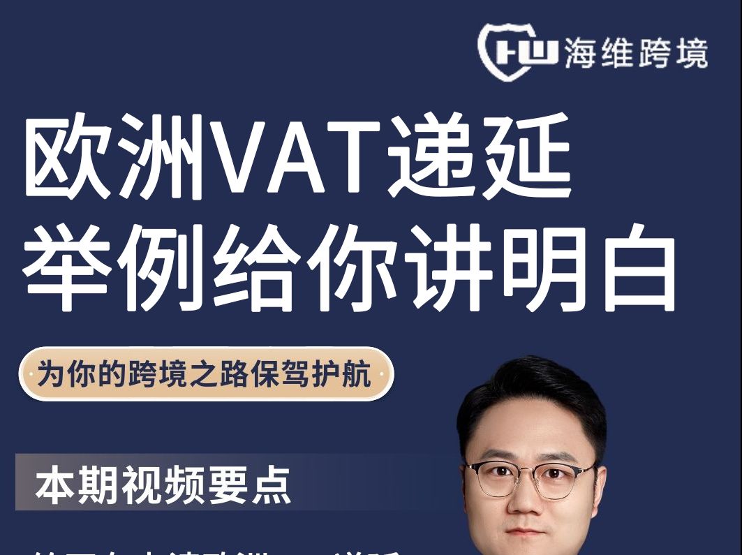 举个例子给你讲明白欧洲VAT递延清关是怎么回事?哔哩哔哩bilibili