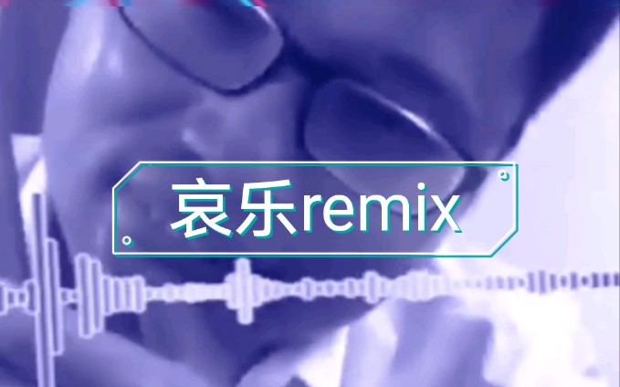 [图]电音哀乐激情remix