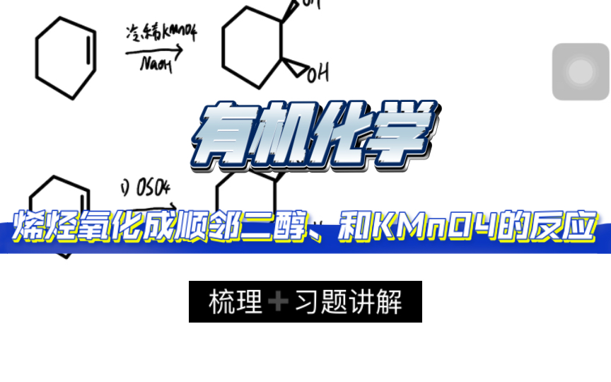 【有机化学】烯烃氧化成顺邻二醇、烯烃和高锰酸钾的反应 梳理+习题哔哩哔哩bilibili