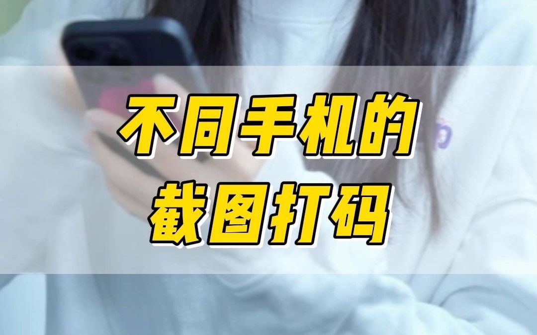 各家手机聊天截图打码方式,你的手机是哪种?哔哩哔哩bilibili