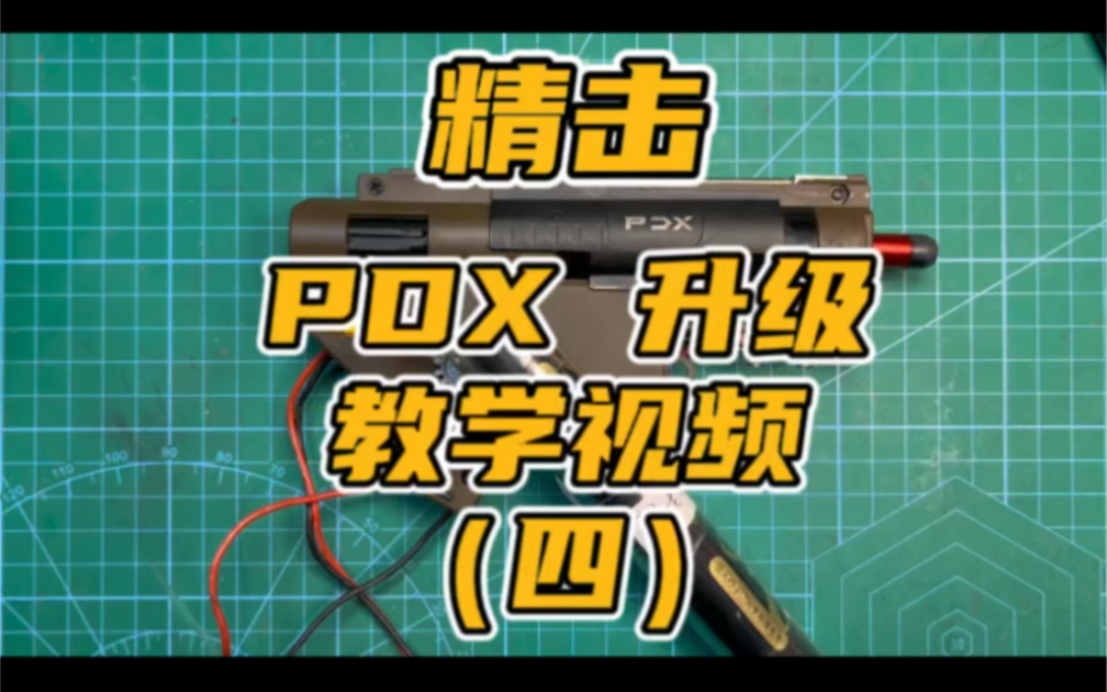 精击PDX升级教程哔哩哔哩bilibili