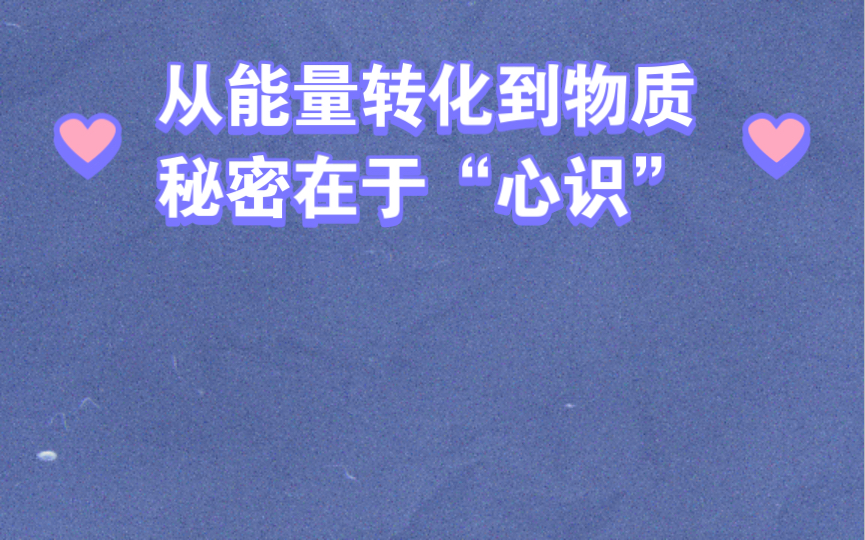 [图]从能量转化到物质，秘密在于“心识”