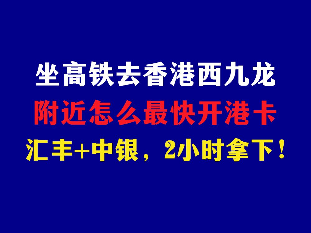 香港西九龙附近,最快开港卡的方法!汇丰+中银,2小时拿下!哔哩哔哩bilibili