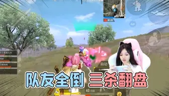 和平精英：队友全倒？柔柔三杀灭队！