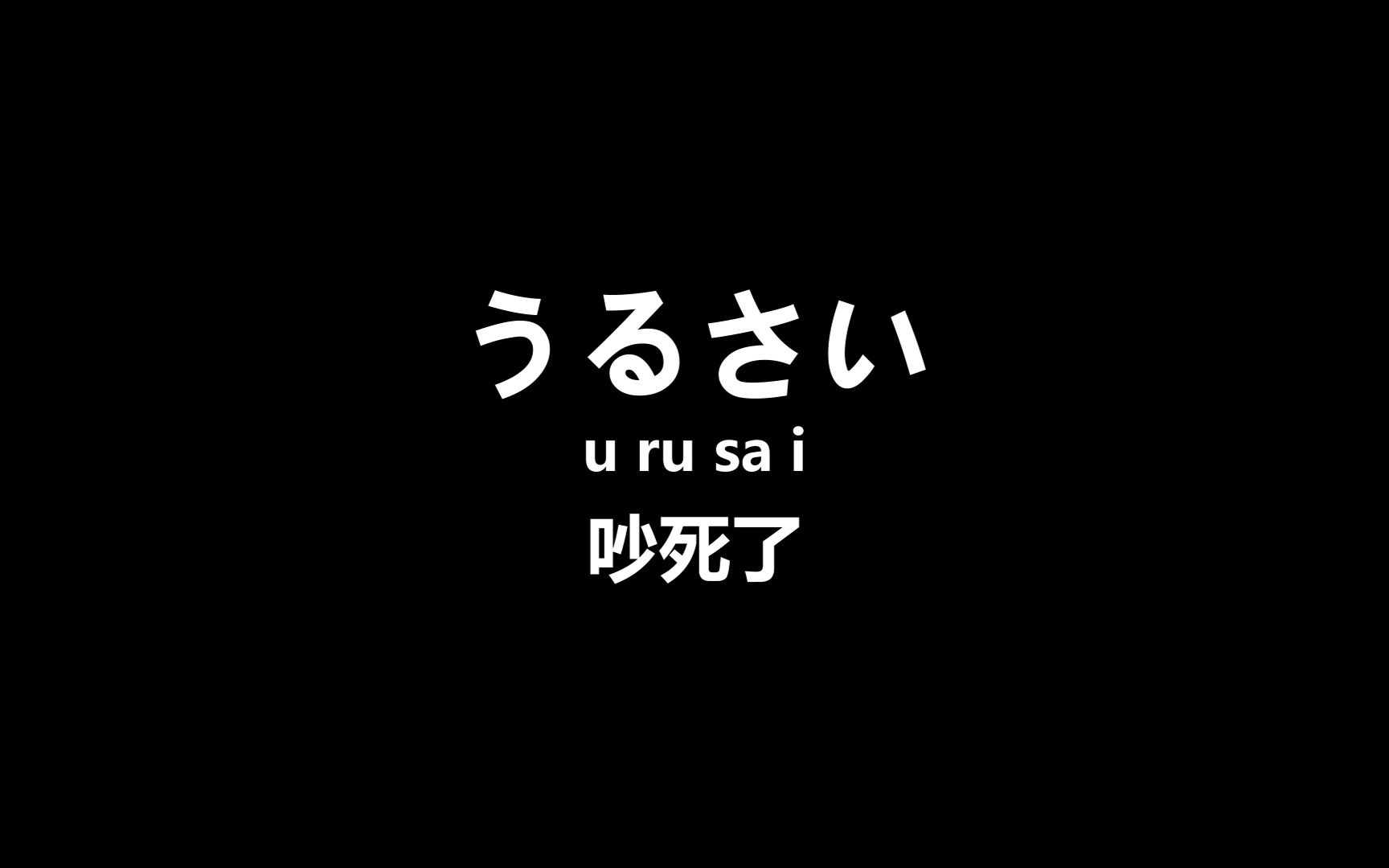 别再八嘎八嘎了，这才是高端的日语怼人！_哔哩哔哩_bilibili