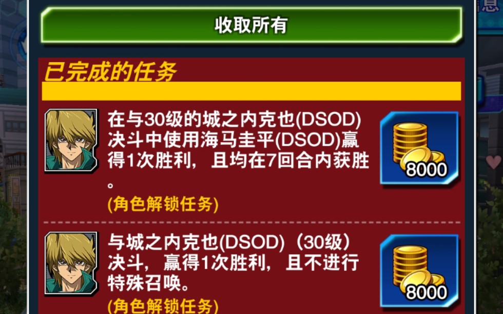 【游戏王决斗链接】DSOD城之内克也其中两个人物解锁任务哔哩哔哩bilibili