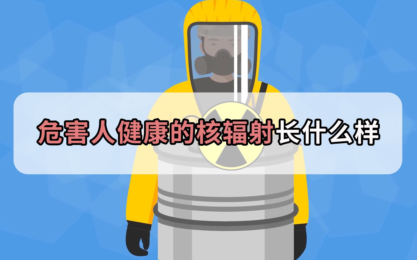 核辐射居然长这样!能直接将细胞杀死,核辐射到底有多可怕?哔哩哔哩bilibili