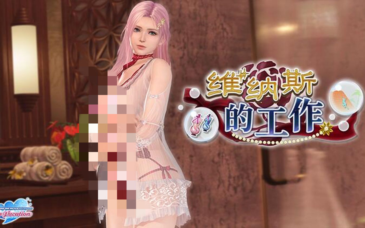 [图]【死或生沙滩排球维纳斯的假期doaxvv】维纳斯的工作上半场，看女神软绵绵和跳跳棋一起来了，结果收获一般！