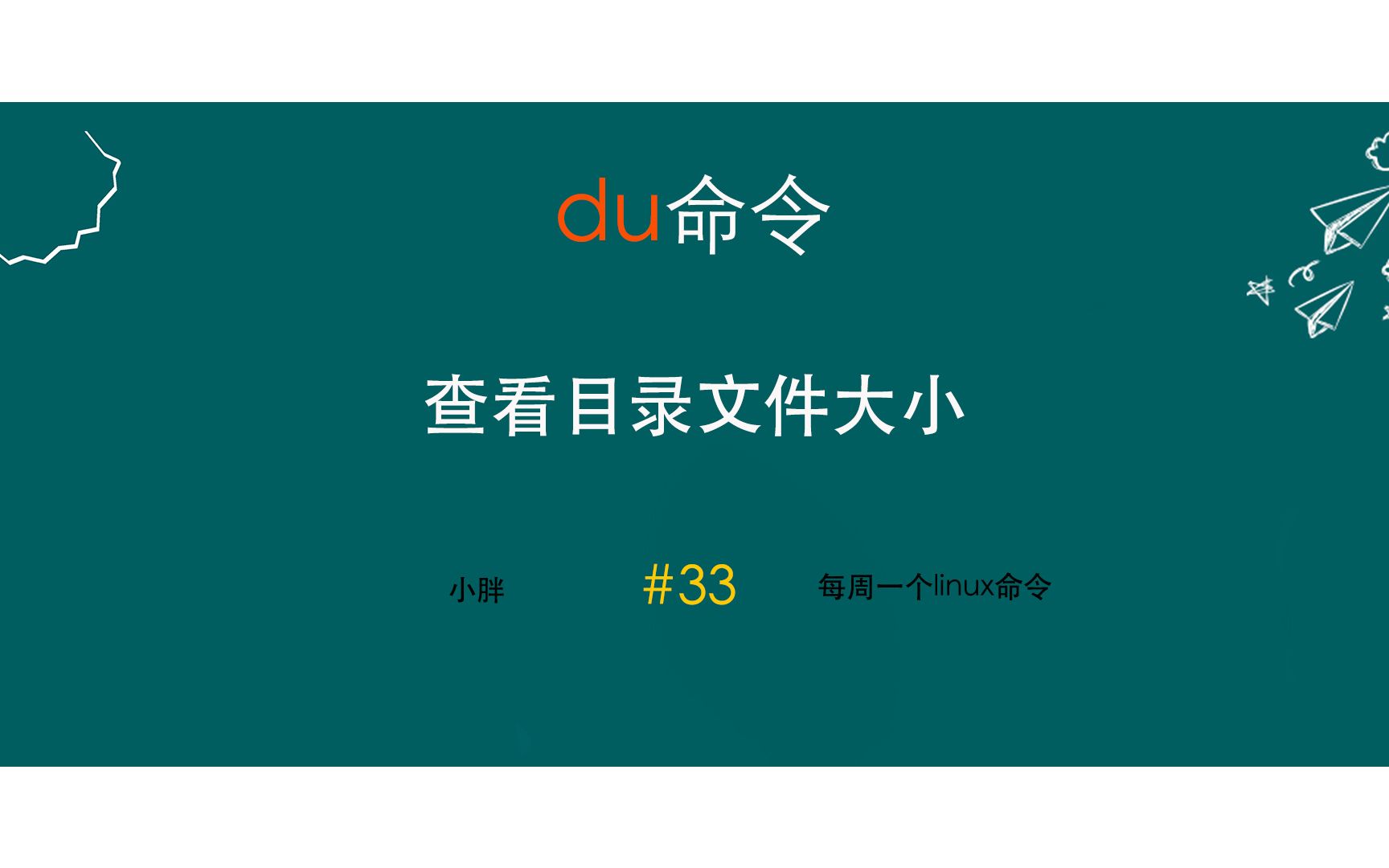 linux 如何查看文件目录大小?linux du命令参数、使用场景详解