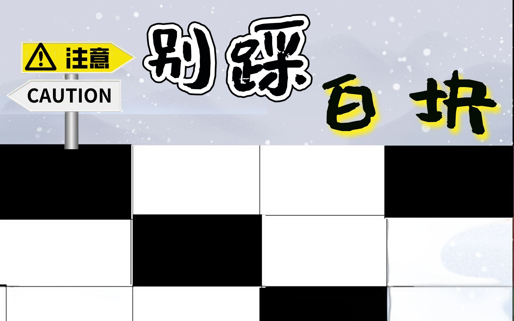 cc游戏开发利用windows绘图技术制作一款经典的别踩白块游戏别踩白块