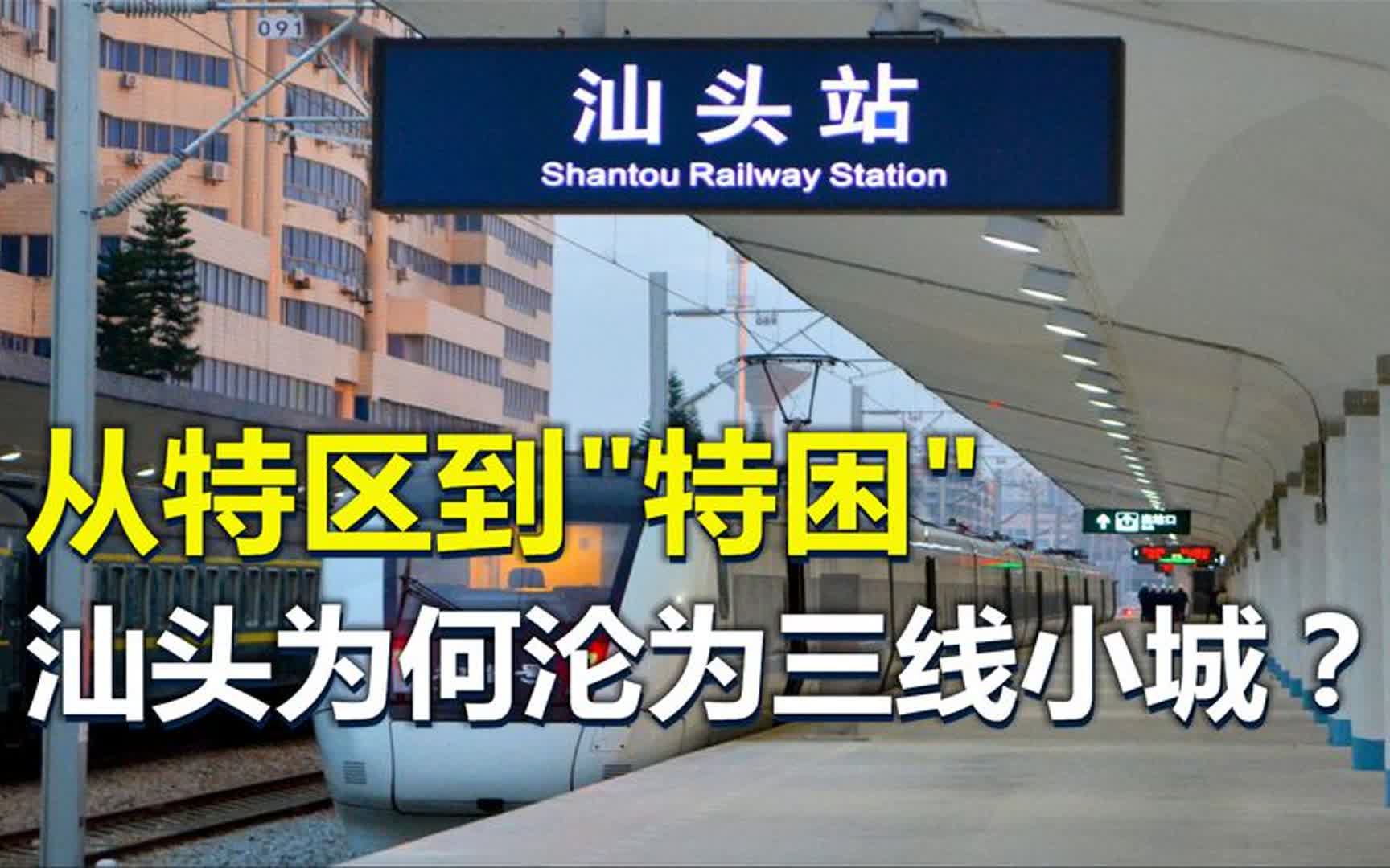 首批四大经济特区,从特区到“特困”,汕头为何沦为三线小城?哔哩哔哩bilibili