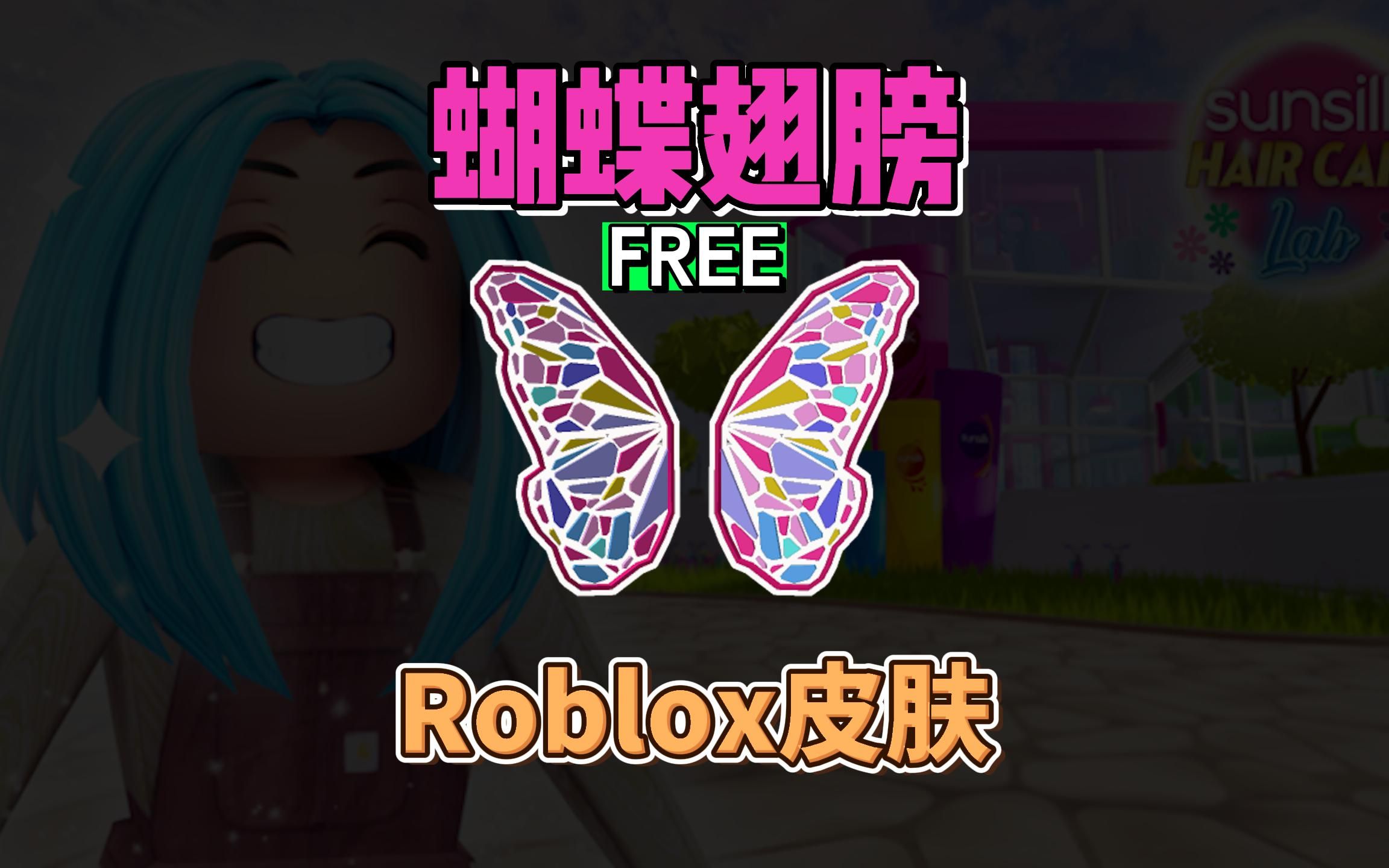 【Roblox】蝴蝶翅膀获得介绍网络游戏热门视频