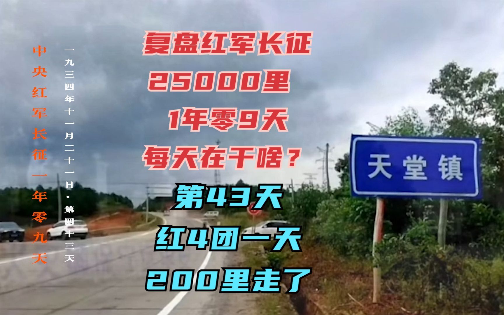 [图]长征路上的今天·1934年11月21日· 这一天红4团急行了200里