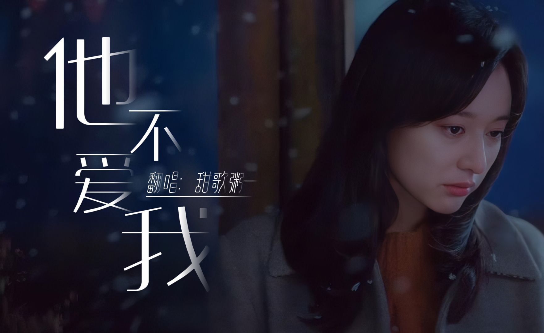 他不爱我 B站