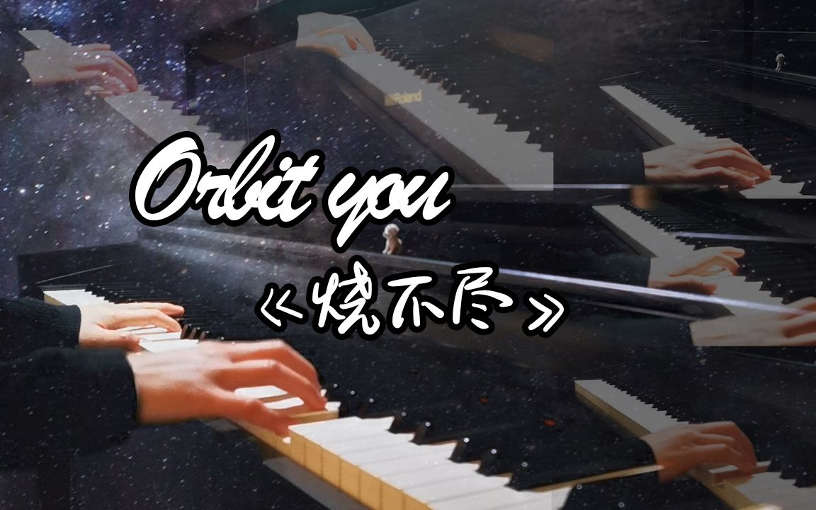 [图]【烧不尽】《Orbit you》钢琴版 | When I hold you, I hold the infinity sky