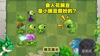 Download Video: 植物大战僵尸：你敢信？食人花豌豆竟是小豌豆戴头套假扮的？