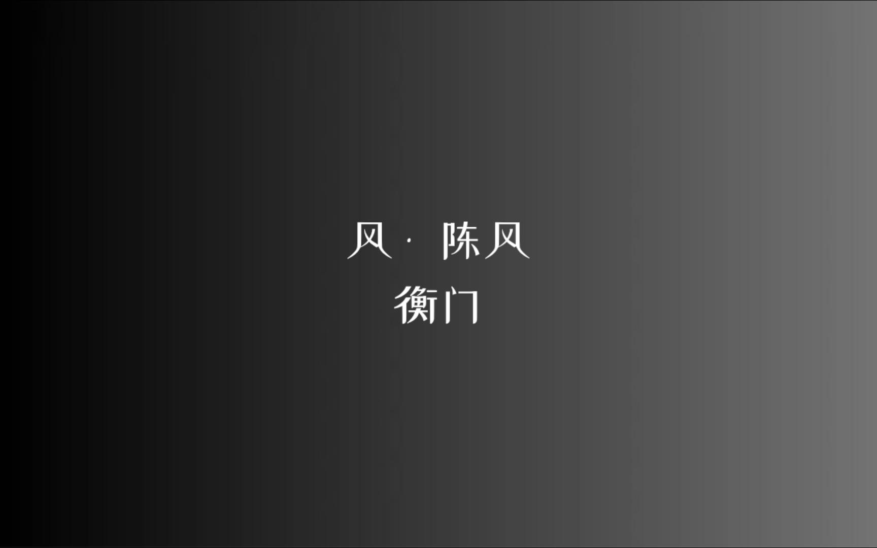 [图]《诗经》风 • 陈风 衡门/读音、注释见简介