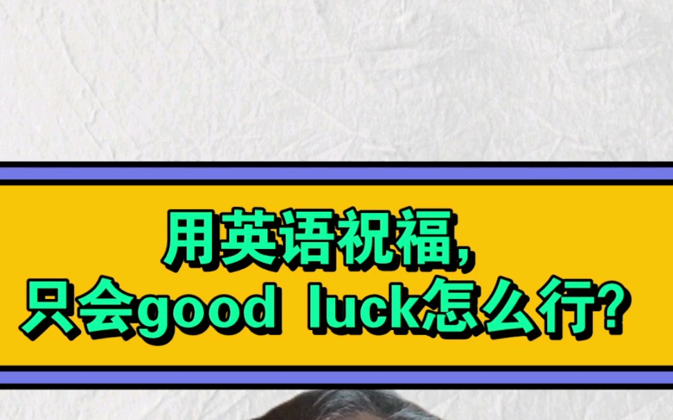 用英语祝福,只会good luck怎么行?