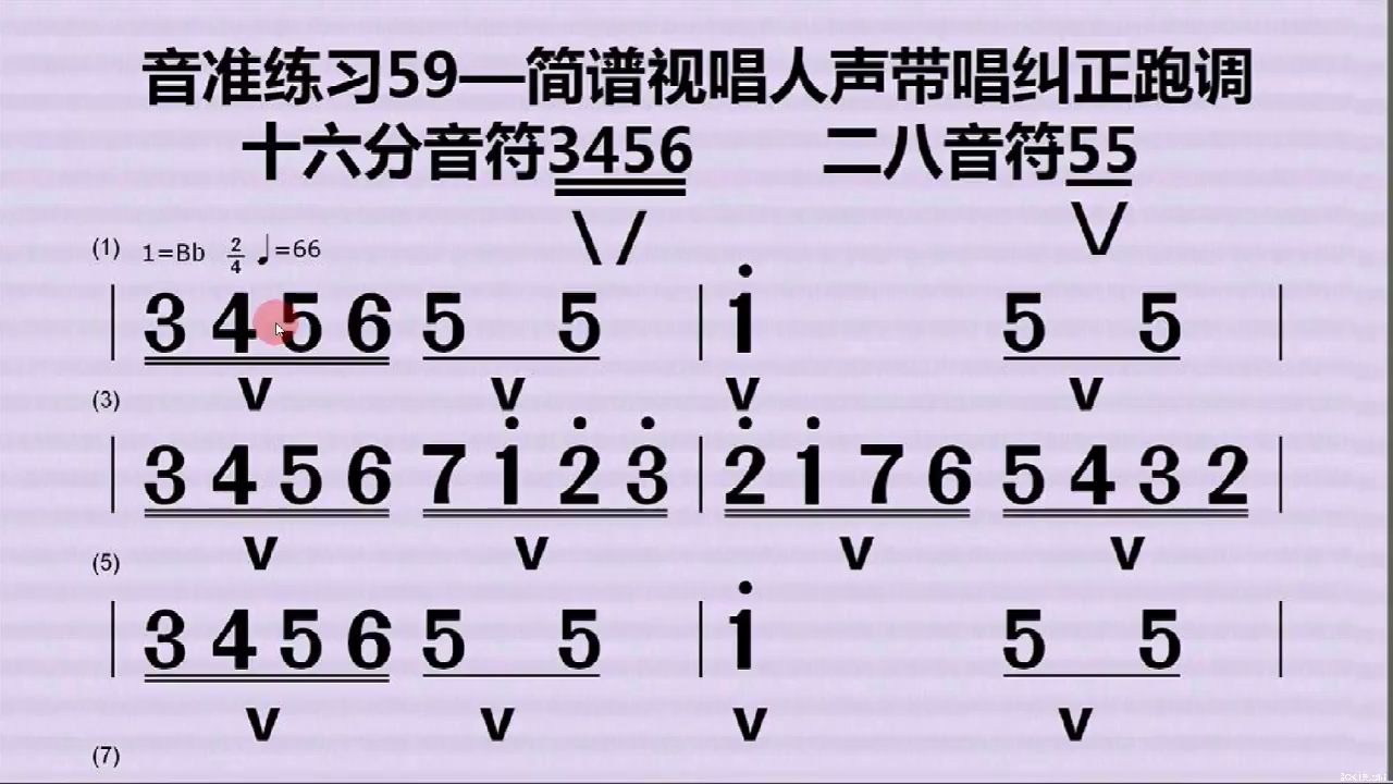 音准练习59—简谱视唱人声带唱十六分音符二八音符练习