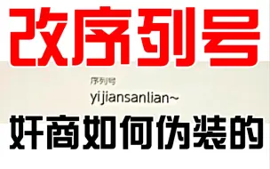 Tải video: switch任意更改序列号，奸商如何最大利润伪装翻新成一台99新，外观“毫无破绽”的机器的。