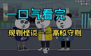 Download Video: 【规则怪谈】——高校守则