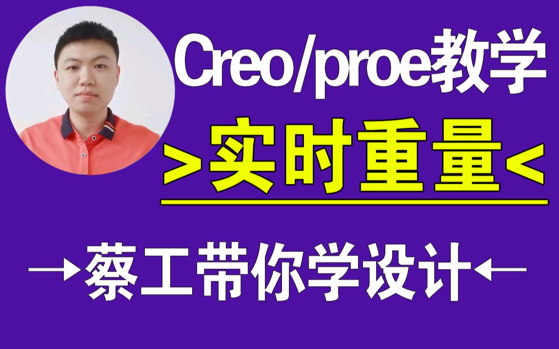 Creo/proe模型实时重量显示,建模技巧,结构设计,creo教程,proe教程,creo在线教学,一加一教育,迟暮老师哔哩哔哩bilibili