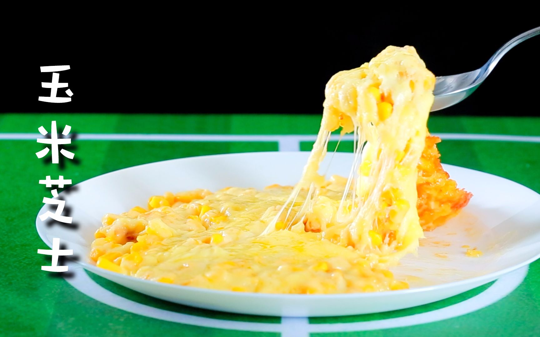 【世界杯零食】甜甜黏黏,软软咸咸的玉米芝士,就是一个好吃!