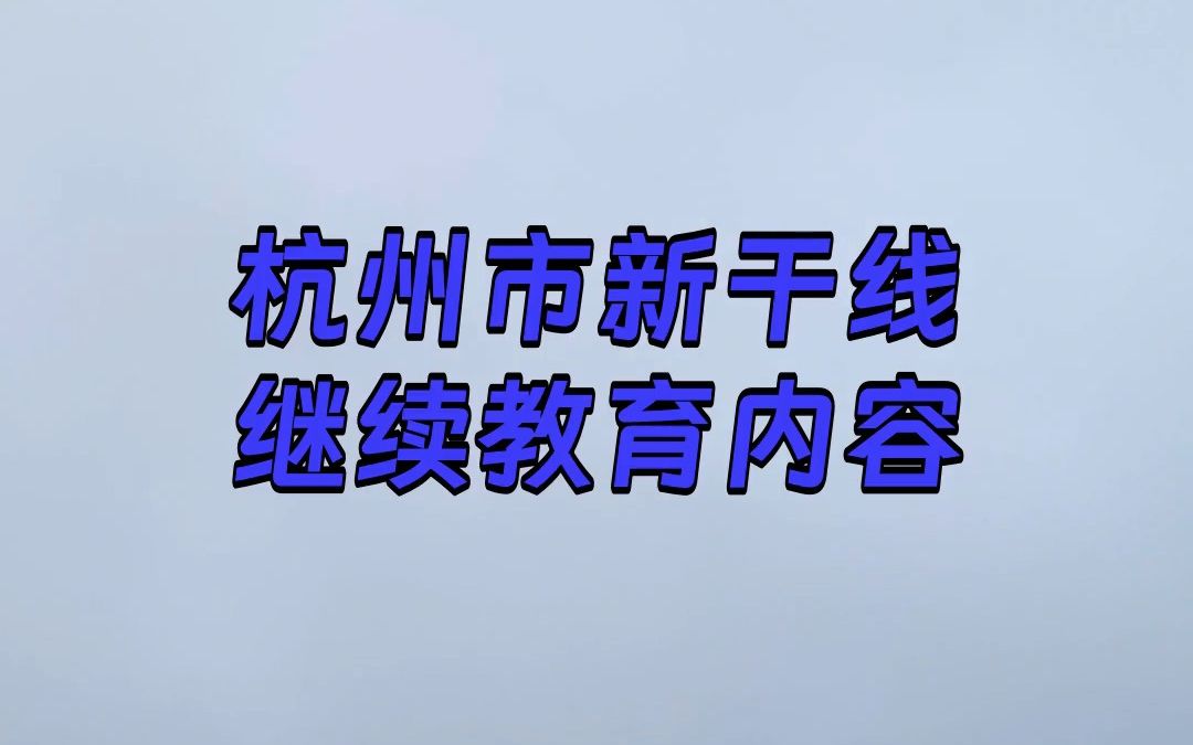 2023杭州市新干线专业技术人员继续教育内容包括哪些哔哩哔哩bilibili