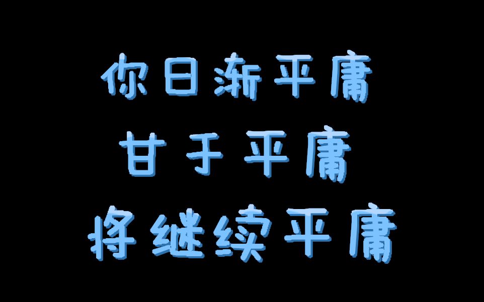 me | 背单词1h | 3月21日考研学习直播实录 | 你日渐平庸,甘于平庸,将