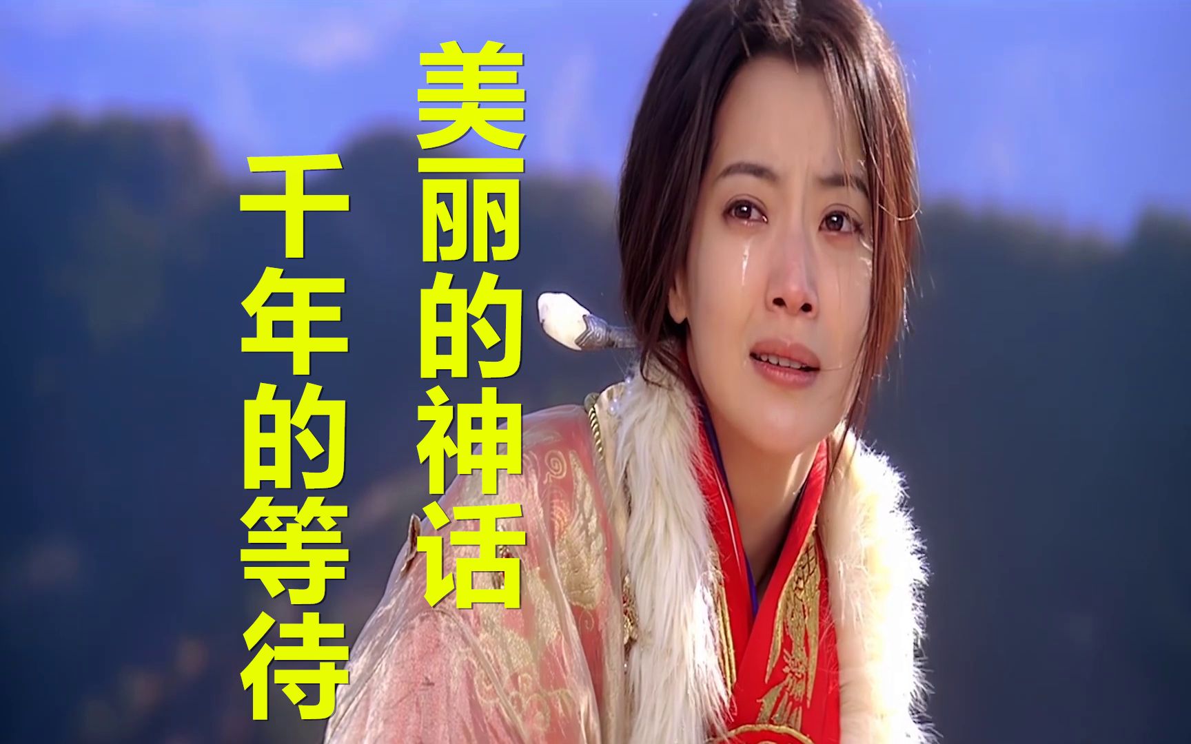 成龙《美丽的神话》mv,千年的等待,不变的真心,好感人啊!!哔哩哔哩bilibili