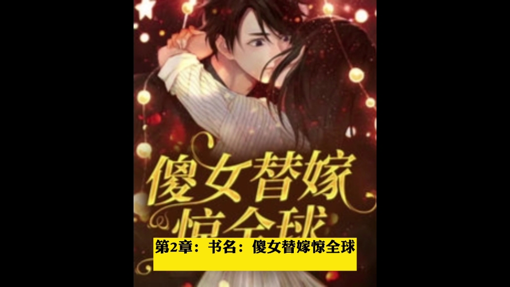 傻女替嫁惊全球 顾微微封烨霆 第2章哔哩哔哩bilibili