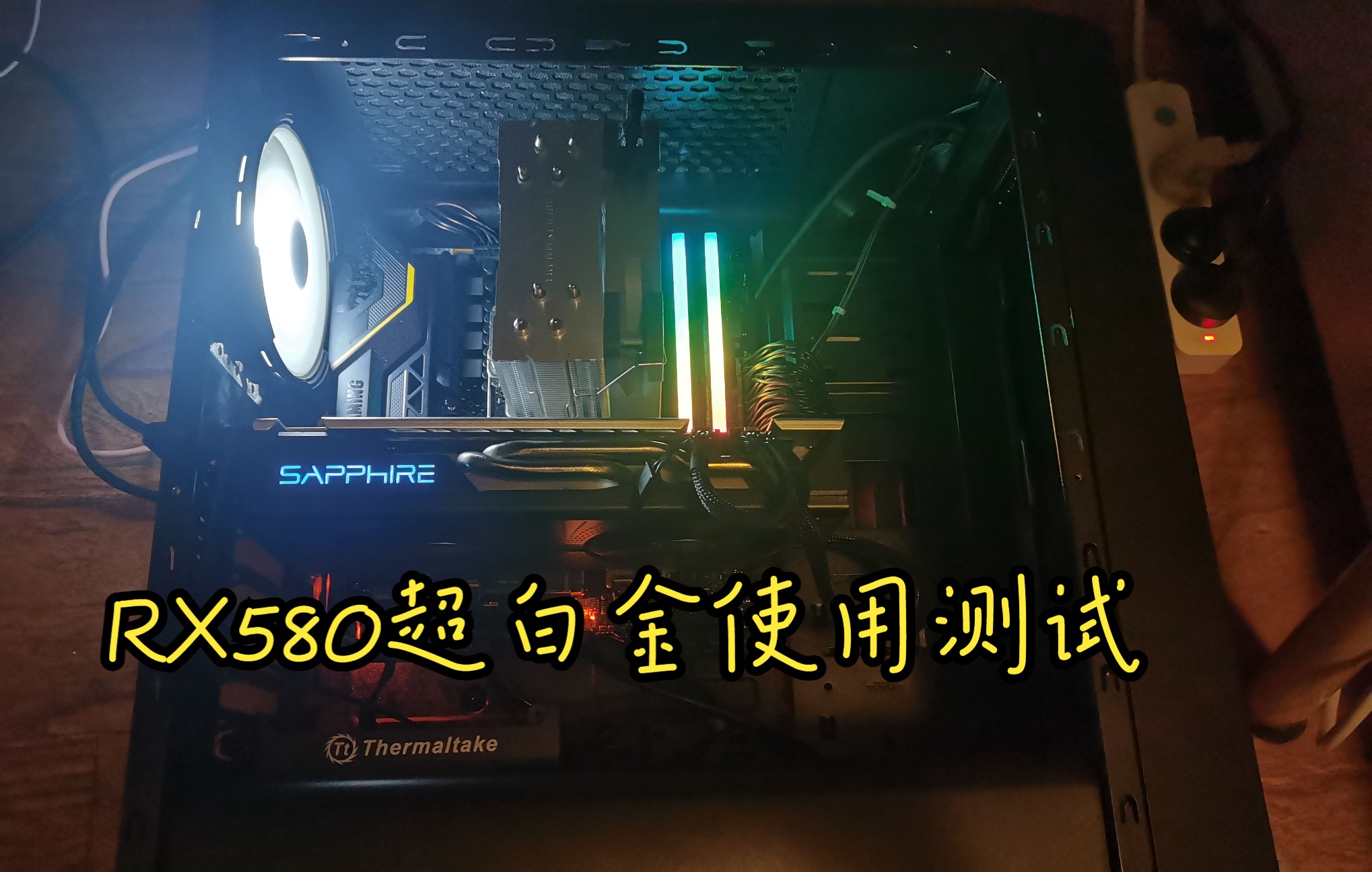 蓝宝石rx580 4g超白金使用测试