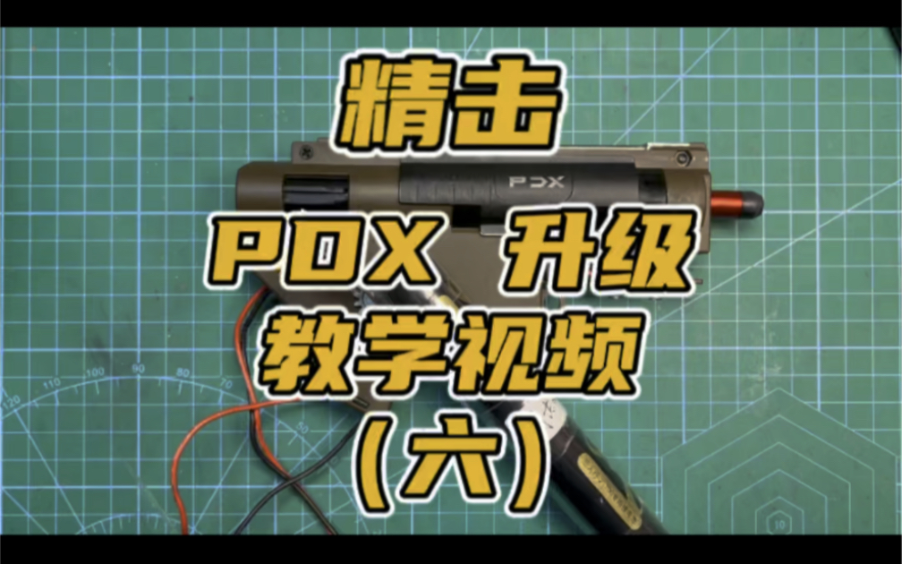 精击PDX升级教程哔哩哔哩bilibili