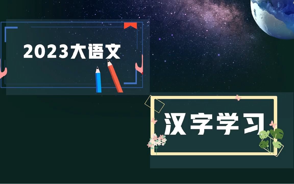 一起学汉字第十九课《 竹 牙 马 用 几》哔哩哔哩bilibili