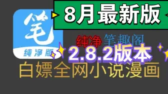 （8月最新版）8月最新2.8.2笔趣阁完美版！已彻底解决了弹窗等一系列问题，纯净无广，支持听书，实时更新，可缓存，白嫖全网漫画和小说～非常好用！