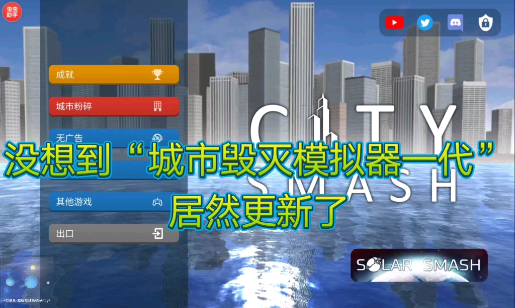 城市毁灭模拟器一代:更新新版本1.7.5?添加了新的内容!单机游戏热门视频